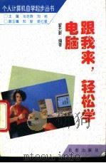 跟我来,轻松学电脑 1996 PDF电子版封面 7806042938 翟艺新编著