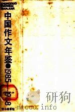 中国作文年鉴 1985-1988 1989 PDF电子版封面 7805372756 韩作黎主编