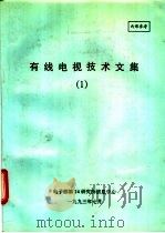 有线电视技术文集  1（1993 PDF版）