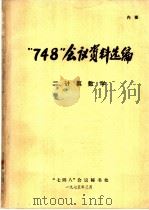 “748”会议资料选编  计算数学  2（1975 PDF版）