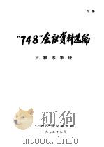 “748”会议资料选编  程序系统  3（1975 PDF版）