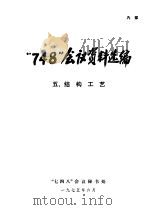 “748”会议资料选编  结构工艺  5（1975 PDF版）