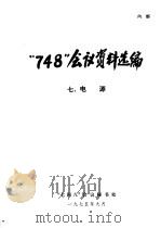 “748”会议资料选编  电源  7（1975 PDF版）