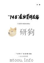 “748”会议资料选编 工业控制与数据处理部分 1975 PDF电子版封面 “七四八”会议秘书处编