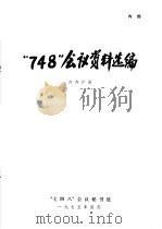 “748”会议资料选编  内存贮器（1975 PDF版）