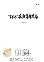 “748”会议资料选编  外部设备部分（1975 PDF版）
