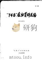 “748”会议资料选编  总体运控部分（1975 PDF版）
