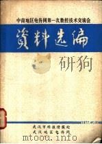中南地区电传网第一次数控技术交流会资料选编（1976 PDF版）