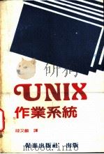 UNIX作业系统 1986 PDF电子版封面 陆又麟编译