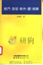 热门 套装 软件 体 精华 1995 PDF电子版封面 7506217783 曾耀雯著