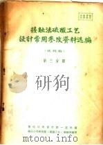 接触法硫酸工艺设计常用参政资料选编  第3分册（1976 PDF版）