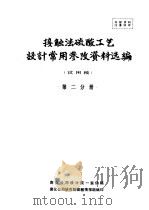 接触法硫酸工艺设计常用参政资料选编  第2分册（1975 PDF版）
