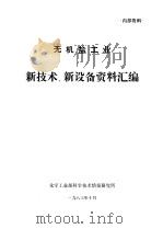 无机盐工业新技术、新设备资料汇编 1983 PDF电子版封面 姜世光编