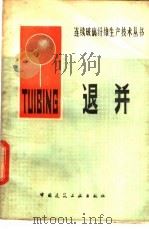 退并 1981 PDF电子版封面 15040·4039 徐金秀,茆殿宝等编