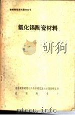 氧化锡陶瓷材料（ PDF版）