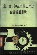 京、津、沪三市化工产品企业标准目录 1980 PDF电子版封面 15169·3/150 化工部科技局标准处编
