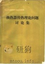 化工与通用机械参考资料 换热器传热理论问题讨论集 1977 PDF电子版封面 合肥通用机械研究所编