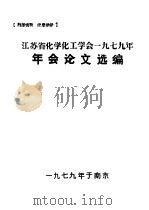 江苏省化学化工学会1979年年会论文选编（1979 PDF版）