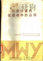 微型计算机在运动中的运用 1986 PDF电子版封面 水利电力部南京自动化研究所编