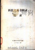 科技工具书附录综录 1983 PDF电子版封面 中国科学院图书馆文献检索室编辑