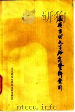苏联当代文学研究资料索引 1985 PDF电子版封面 李万春编