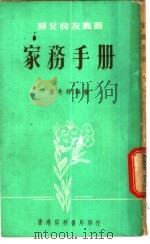 家务手册 1979 PDF电子版封面 卢秀珍编著