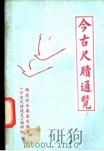 今古尺牍通览（ PDF版）