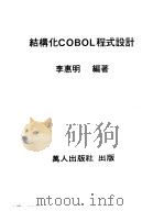 结构化COBOL程式设计 1981 PDF电子版封面 李惠明编著
