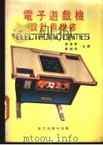 电子游戏机设计与维修（ PDF版）