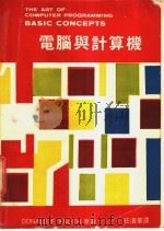 电脑与计算机 1972 PDF电子版封面 任清华译著