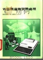 电脑概论与资料处理 1984 PDF电子版封面 刘夏兰著