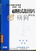 福传程式设计技巧 1975 PDF电子版封面 陈秋发编著