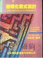 结构化程式设计 1981 PDF电子版封面 陈能杰编著