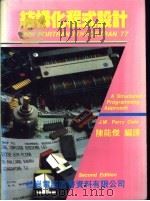 结构化程式设计 1981 PDF电子版封面 陈能杰编著