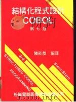 结构化程式设计COBOL 1981 PDF电子版封面 陈能杰编著
