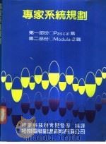专家系统规划 1987 PDF电子版封面 福?科技研究开发部编译