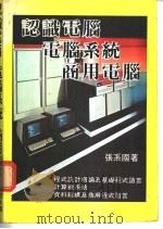 认识电脑·电脑系统·商用电脑（ PDF版）