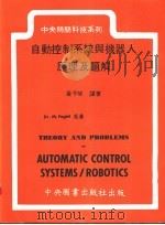 自动控制系统与机器人原理及解题 1985 PDF电子版封面 黄子琴译著