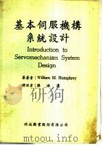 基本伺服机械系统设计 1968 PDF电子版封面 William M.Humphrey著;陈浩涌译