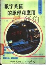 数字系统的原理和应用 下 1980 PDF电子版封面 殷寰本编著