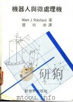 机器人与微处理机 1985 PDF电子版封面 Mark J.Robillard著;会析湖译