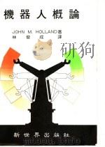 机器人概论 1985 PDF电子版封面 J. M. 霍兰著