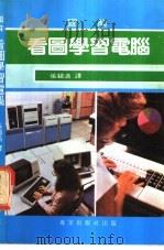 看图学习电脑（ PDF版）