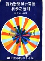 离散数学与计算机科学之应用 1979 PDF电子版封面 957210070X 陈永佳编译