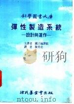 弹性制造系统-设计与运作（1987 PDF版）