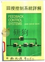 回授控制系统详解 1988 PDF电子版封面 9571203203 范德维特(Van De Vegte ,J.)著;吴昌晖译