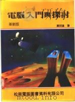电脑入门与探讨 1984 PDF电子版封面 黄明达编著