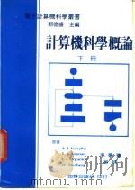 计算机科学概论 下 1977 PDF电子版封面 李学飬编著