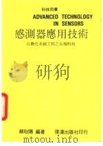感测器应用技术 1992 PDF电子版封面 赖耿阳编著