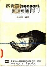 察觉器原理与应用 1984 PDF电子版封面 薛明辉编译